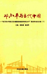 邓小平与当代中国 学习邓小平理论，努力提高党的建设科学化水平论文集 下