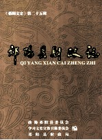 《祁阳文史》第二十五辑 祁阳县财政志 1986-2010