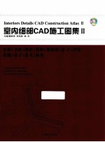 室内细部CAD施工图集 2 衣柜/书柜/酒柜/鞋柜/装饰柜/柜子/沙发/桌椅/桌子/茶几/杯具