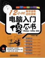 电脑入门傻瓜书 Windows 7+Office 2010