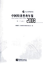 中国经济普查年鉴 第二次全国经济普查 2008 第二产业卷 下