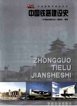 中国铁道建设史