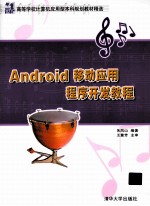 Android移动应用程序开发教程