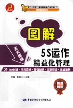 图解5S运作精益化管理