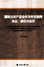 国际公共产品合作与外交谈判 利益制度和进程