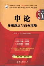 申论命题热点与高分攻略 双色印刷·全新升级版 2015