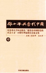 邓小平与当代中国 纪念邓小平同志提出“建设有中国特色的社会主义”30周年理论研讨会论文集 中