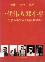 一代伟人邓小平 纪念邓小平同志诞辰一百周年