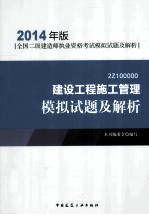 建设工程施工管理模拟试题及解析 2Z100000 2014年版