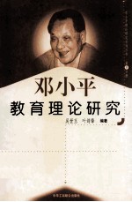 邓小平教育理论研究 第9分册