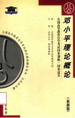 全国高等教育自学考试同步训练·同步过关：公共课类 邓小平理论概论