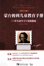 蒙台梭利儿童教育手册  3-6岁儿童学习与发展指南  实践版