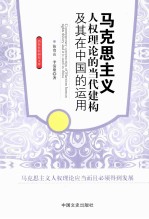 马克思主义人权理论的当代建构及其在中国的运用