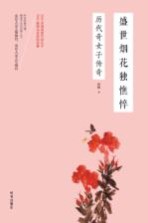 盛世烟花独憔悴 历代奇女子传奇