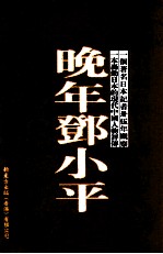 晚年邓小平 （根据产经新闻社2008年2月日文版、伊藤正所著《邓小平秘录》译出）