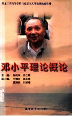 邓小平理论概论