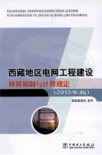 西藏地区电网工程建设预算编制与计算规定 2013年版