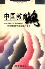 从毛泽东、邓小平到“三个代表”重要思想 增订版