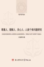 尊重人、理解人、关心人  人类个体问题研究