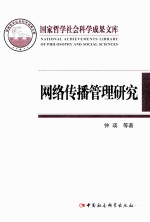 国家哲学社会科学成果文库 网络传播管理研究