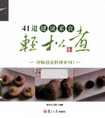 41道健康素食轻松煮