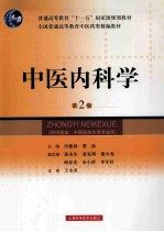 中医内科学 供中医类中西医结合等专业用 第2版