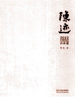 陈迹2012 书法篇、山水篇