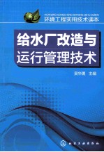 给水厂改造与运行管理技术