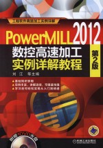 PowerMILL 2012数控高速加工实例详解教程