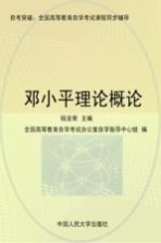 全国高等教育自学考试课程同步辅导·自考突破 邓小平理论概论