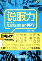 说服力 教你做出专业又出彩的演示PPT 彩印 第2版