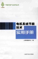 电机系统节能技术实用手册