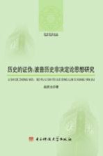 历史的证伪  波普历史非决定论思想研究