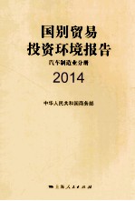 国别贸易投资环境报告 2014 汽车制造业分册