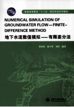 地下水流数值模拟 有限差分法
