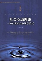 社会心态理论  一种宏观社会心理学范式