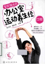 办公室运动养生经 女版