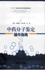 中药分子鉴定操作指南