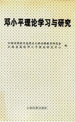 邓小平理论学习与研究 上