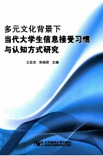 多元文化背景下当代大学生信息接受习惯与认知方式研究