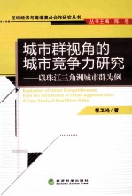 城市群视角的城市竞争力研究：以珠江三角洲城市群为例