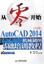 从零开始AutoCAD 2014中文版机械制图基础培训教程