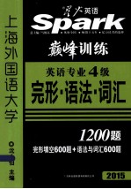 英语专业四级完形·语法·词汇1200题 2015