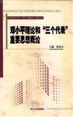 邓小平理论和“三个代表”重要思想概论