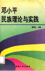 邓小平民族理论与实践