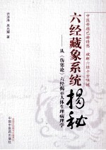 六经藏象系统揭秘 从《伤寒论》六经揭示人体生理病理学