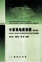 计算机地质制图 第2版 Grapher 9 Surfr 10 Coreidraw x5及MapGIS K9操作指南