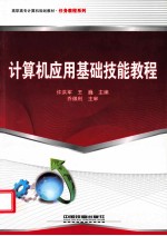 计算机基础项目化教程 Windows 7+Office 2010