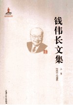 钱伟长文集 上 1931-1986