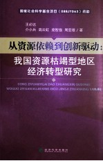 从资源依赖到创新驱动 我国资源枯竭型地区经济转型研究